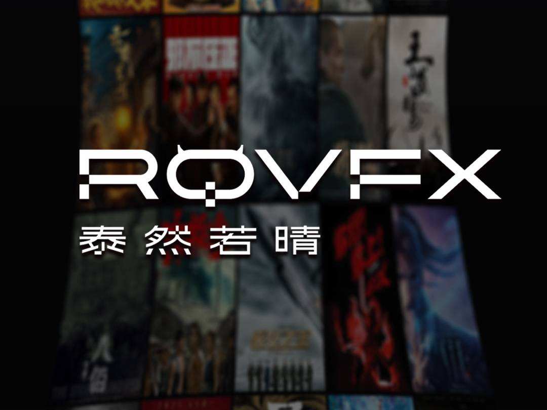 泰然若晴 | 打造顶级视效的无限可能 - RQVFX